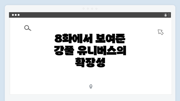8화에서 보여준 강풀 유니버스의 확장성