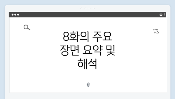 8화의 주요 장면 요약 및 해석