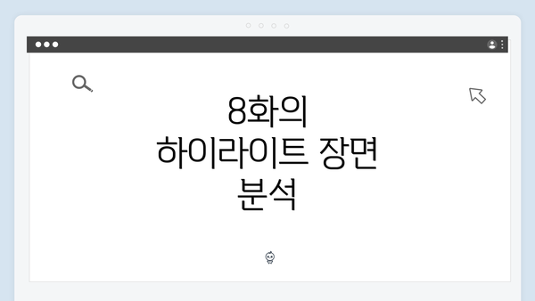 8화의 하이라이트 장면 분석