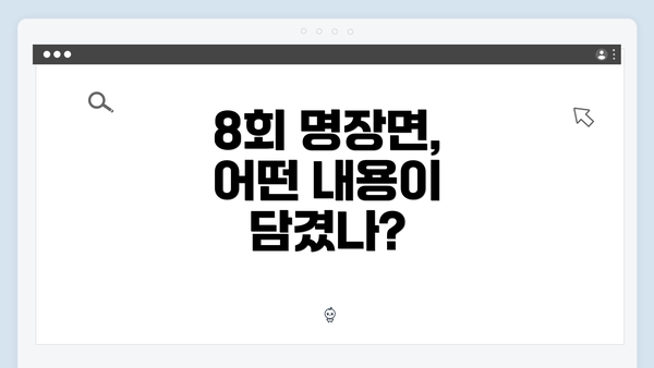 8회 명장면, 어떤 내용이 담겼나?