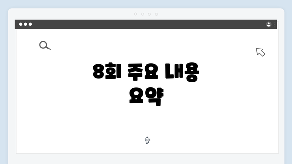 8회 주요 내용 요약