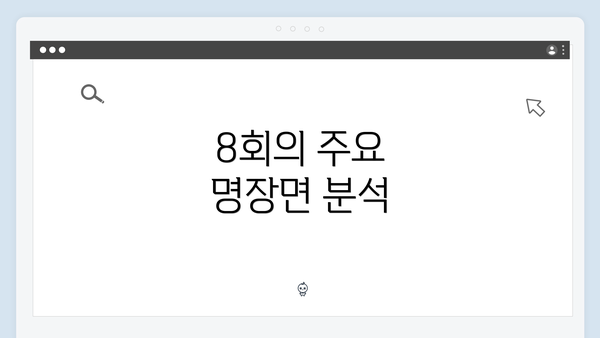 8회의 주요 명장면 분석