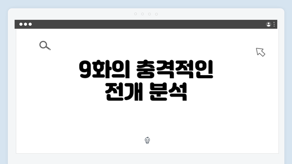 9화의 충격적인 전개 분석