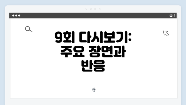 9회 다시보기: 주요 장면과 반응