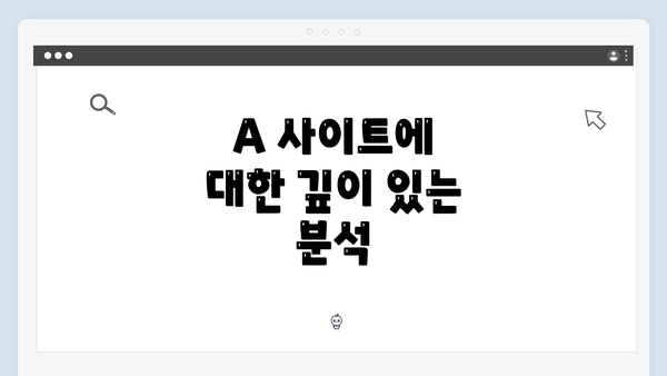 A 사이트에 대한 깊이 있는 분석