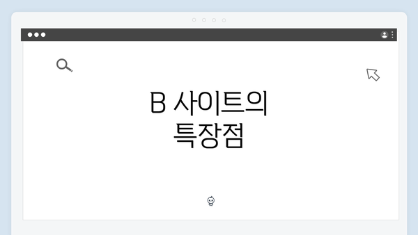 B 사이트의 특장점