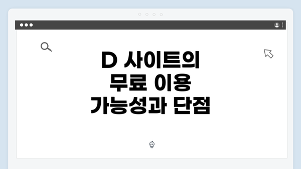 D 사이트의 무료 이용 가능성과 단점