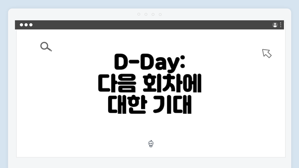 D-Day: 다음 회차에 대한 기대