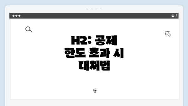 H2: 공제 한도 초과 시 대처법