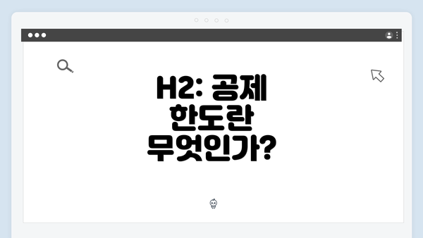 H2: 공제 한도란 무엇인가?