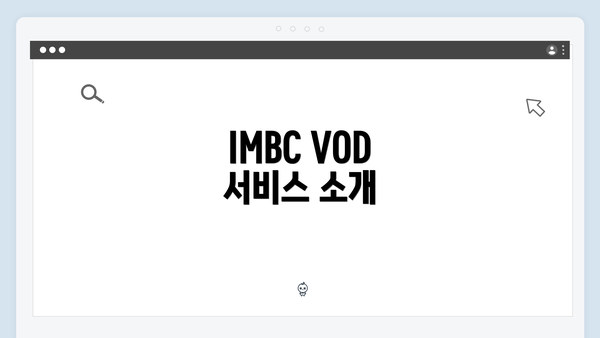 IMBC VOD 서비스 소개