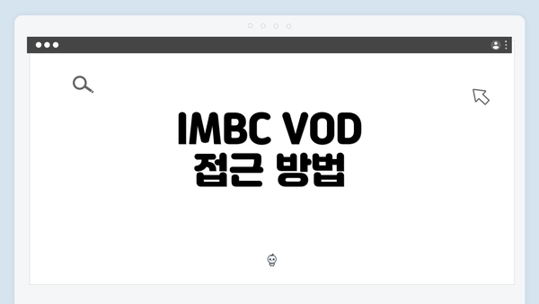 IMBC VOD 접근 방법