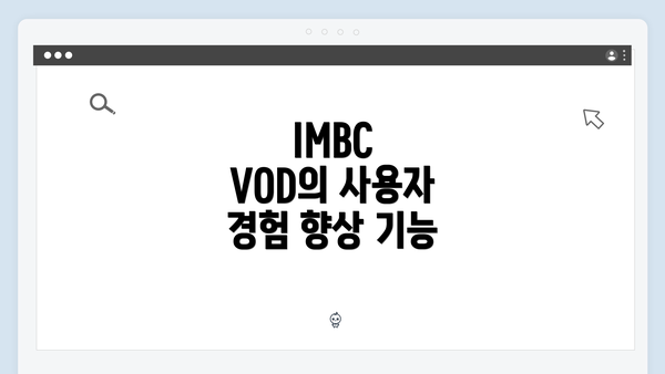 IMBC VOD의 사용자 경험 향상 기능