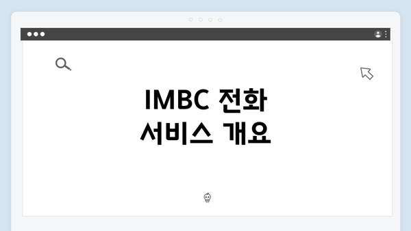 IMBC 전화 서비스 개요