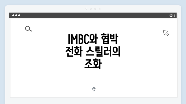 IMBC와 협박 전화 스릴러의 조화