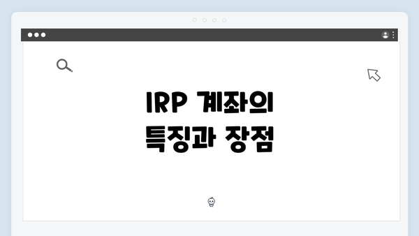 IRP 계좌의 특징과 장점