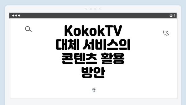 KokokTV 대체 서비스의 콘텐츠 활용 방안