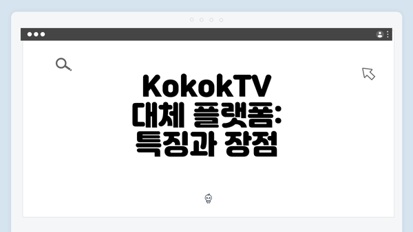 KokokTV 대체 플랫폼: 특징과 장점