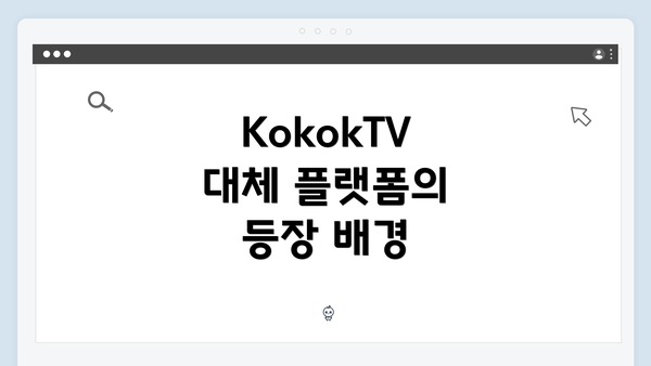 KokokTV 대체 플랫폼의 등장 배경