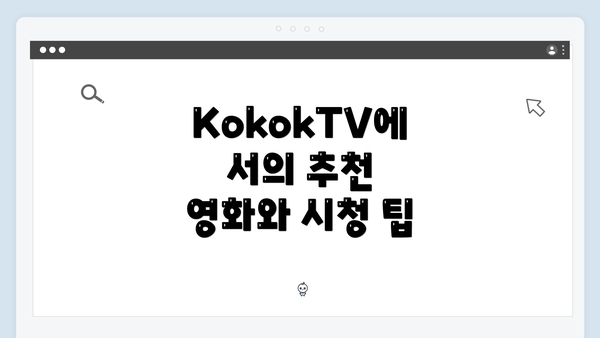 KokokTV에서의 추천 영화와 시청 팁