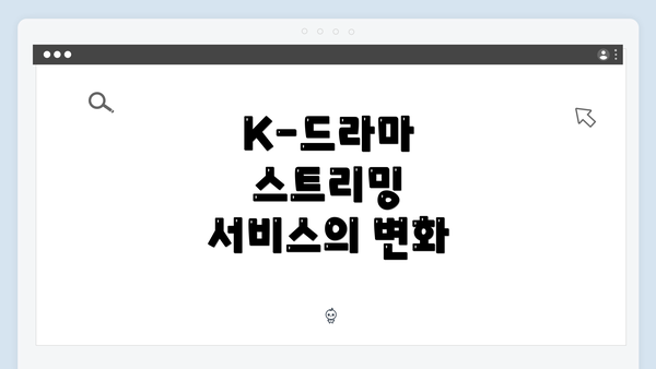 K-드라마 스트리밍 서비스의 변화