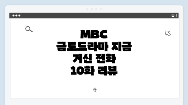 MBC 금토드라마 지금 거신 전화 10화 리뷰