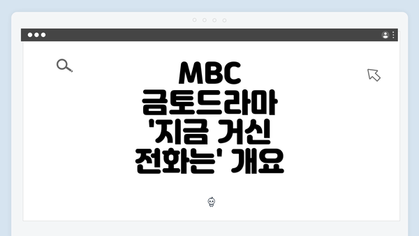 MBC 금토드라마 '지금 거신 전화는' 개요