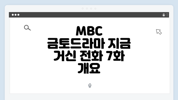 MBC 금토드라마 지금 거신 전화 7화 개요