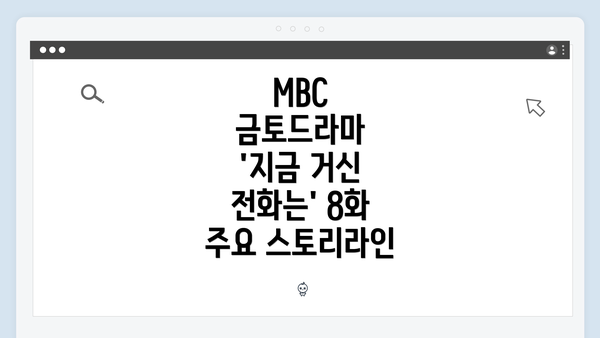 MBC 금토드라마 '지금 거신 전화는' 8화 주요 스토리라인