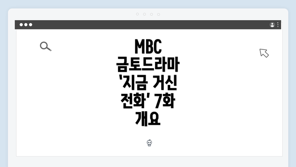 MBC 금토드라마 ‘지금 거신 전화’ 7화 개요