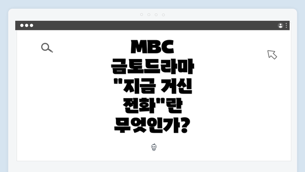 MBC 금토드라마 "지금 거신 전화"란 무엇인가?