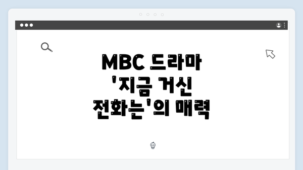 MBC 드라마 '지금 거신 전화는'의 매력