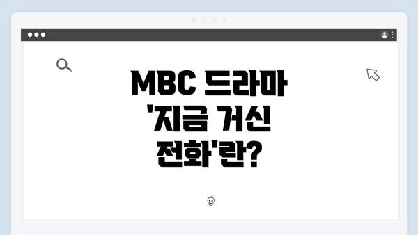 MBC 드라마 '지금 거신 전화'란?