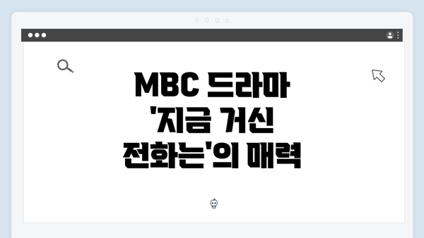 MBC 드라마 '지금 거신 전화는'의 매력