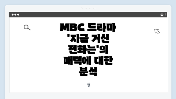 MBC 드라마 '지금 거신 전화는'의 매력에 대한 분석