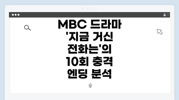 MBC 드라마 '지금 거신 전화는'의 10회 충격 엔딩 분석