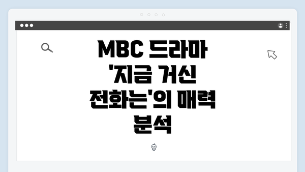 MBC 드라마 '지금 거신 전화는'의 매력 분석