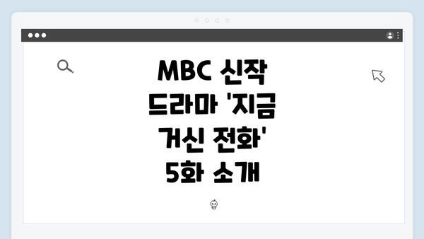 MBC 신작 드라마 '지금 거신 전화' 5화 소개