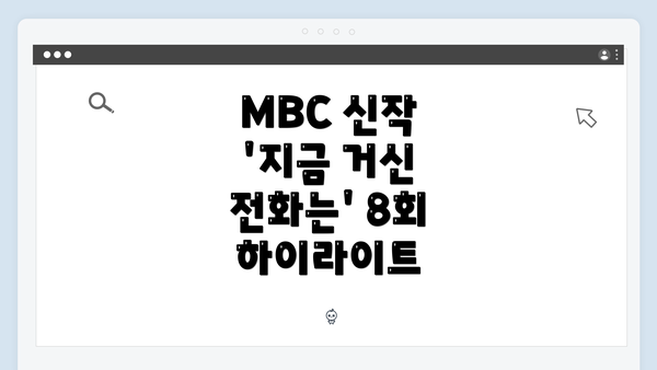 MBC 신작 '지금 거신 전화는' 8회 하이라이트