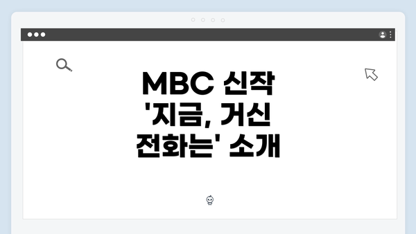 MBC 신작 '지금, 거신 전화는' 소개