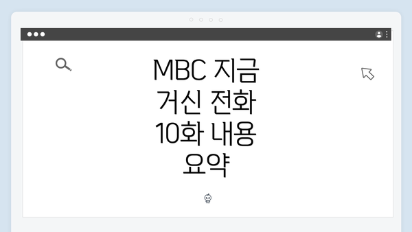 MBC 지금 거신 전화 10화 내용 요약