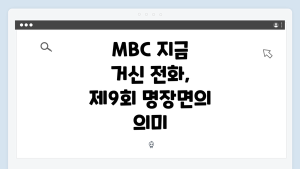 MBC 지금 거신 전화, 제9회 명장면의 의미