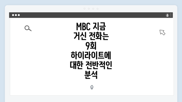 MBC 지금 거신 전화는 9회 하이라이트에 대한 전반적인 분석