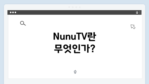 NunuTV란 무엇인가?