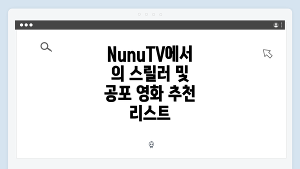 NunuTV에서의 스릴러 및 공포 영화 추천 리스트