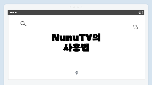 NunuTV의 사용법