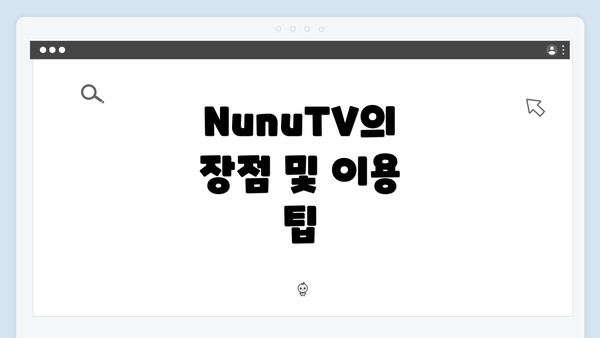 NunuTV의 장점 및 이용 팁