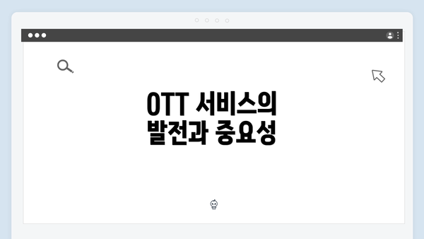 OTT 서비스의 발전과 중요성