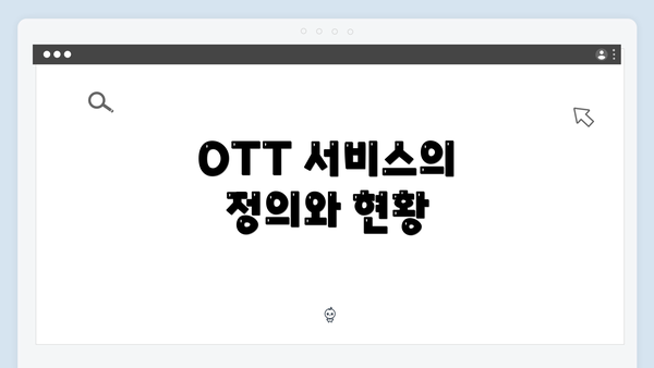 OTT 서비스의 정의와 현황