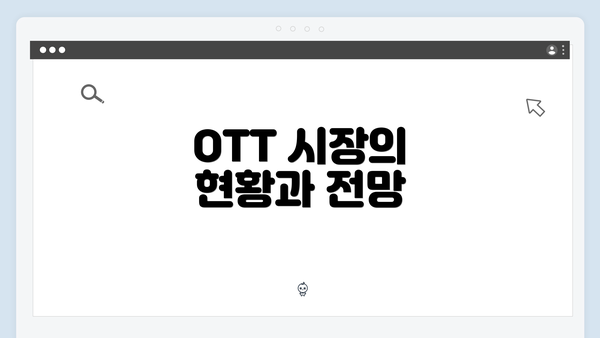 OTT 시장의 현황과 전망